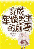 穿成军婚男主的前妻封面