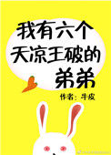 《我有六个天凉王破的弟弟》封面