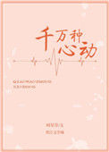 《千万种心动》封面