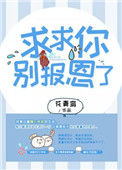 《求求你别报恩了》封面