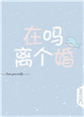 在吗，离个婚封面