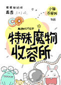 《特殊魔物收容所》封面