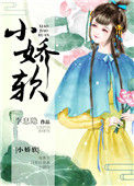 《小娇软》封面