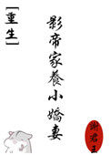 《影帝家养小娇妻[重生]》封面