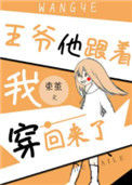 王爷他跟着我穿回来了封面