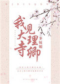 《我见大理寺卿多妩媚》封面