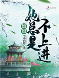 《娘娘她总是不上进》封面
