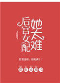 《后宫女配她太难》封面
