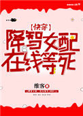 《降智女配，在线等死[快穿]》封面