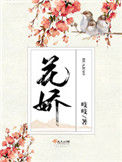 《花娇》封面