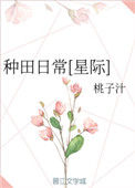 《种田日常[星际]》封面