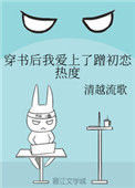 《穿书后我爱上了蹭初恋热度》封面