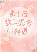 重生后我只想专心养崽封面