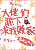 大佬们跪下求我败家封面