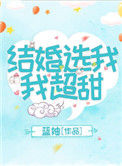 《结婚选我我超甜》封面