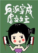 反派穿成虐文女主[快穿]