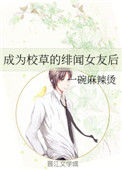 成为校草的绯闻女友后