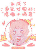 《我成了爱豆对家的隐婚小娇妻》封面
