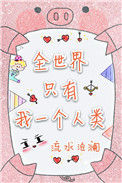 全世界只有我一个人类封面
