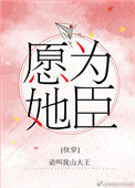 愿为她臣[快穿]封面