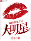 《我的前女友是大明星》封面
