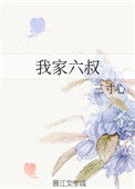《我家六叔》封面