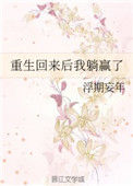 重生回来后我躺赢了封面