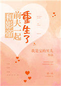 《和影帝前夫一起重生了》封面