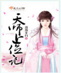 天师上位记封面