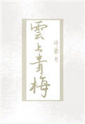 云上青梅txt电子书下载