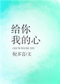 《给你我的心》封面