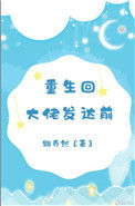 《重生回大佬发达前》封面