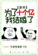 《为了十个亿，我结婚了[穿书]》封面
