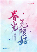 《春光无限好》封面