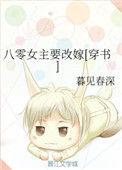 《八零女主要改嫁[穿书]》封面