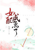 《女配咸鱼了》封面