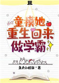 《童模她重生回来做学霸》封面