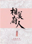 《相府美人》封面