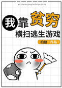 《我靠贫穷横扫逃生游戏》封面