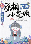 《丞相家的小花娘》封面