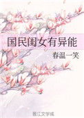 《国民闺女有异能》封面