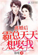 《离婚后霸总天天想娶我》封面