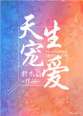 《天生宠爱》封面
