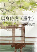 以身侍虎（重生）封面