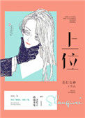 《上位（作者：苏打女神）》封面