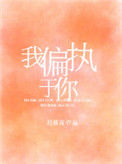 《我偏执于你》封面
