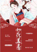 《如花美眷》封面