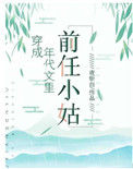 穿成年代文里的前任小姑封面