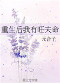 重生后我有旺夫命