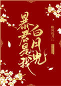《暴君是我白月光》封面